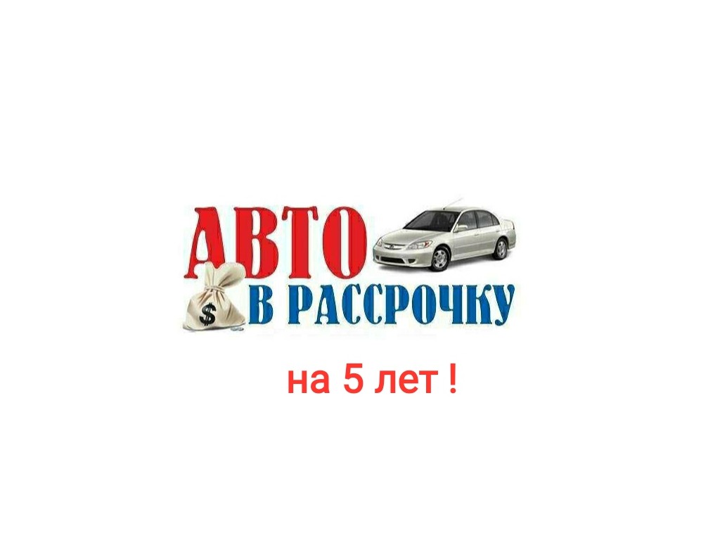 Ваш любимый АВТОМОБИЛЬ в рассрочку на 5 лет!Т: 0700556777