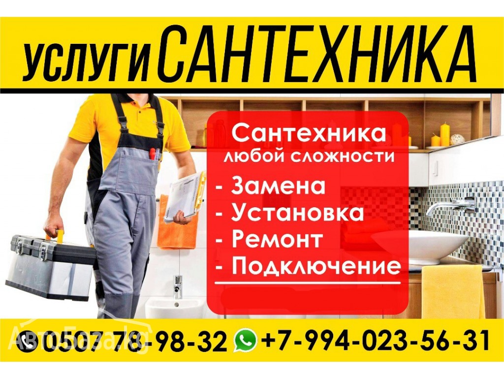 Сантехника любой сложности.Профессионально.Не дорого.0507 78-98-32