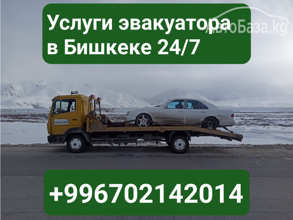 Услуги эвакуатора в Бишкеке +996702142014