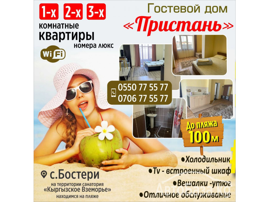 Гостевой дом « Пристань»!