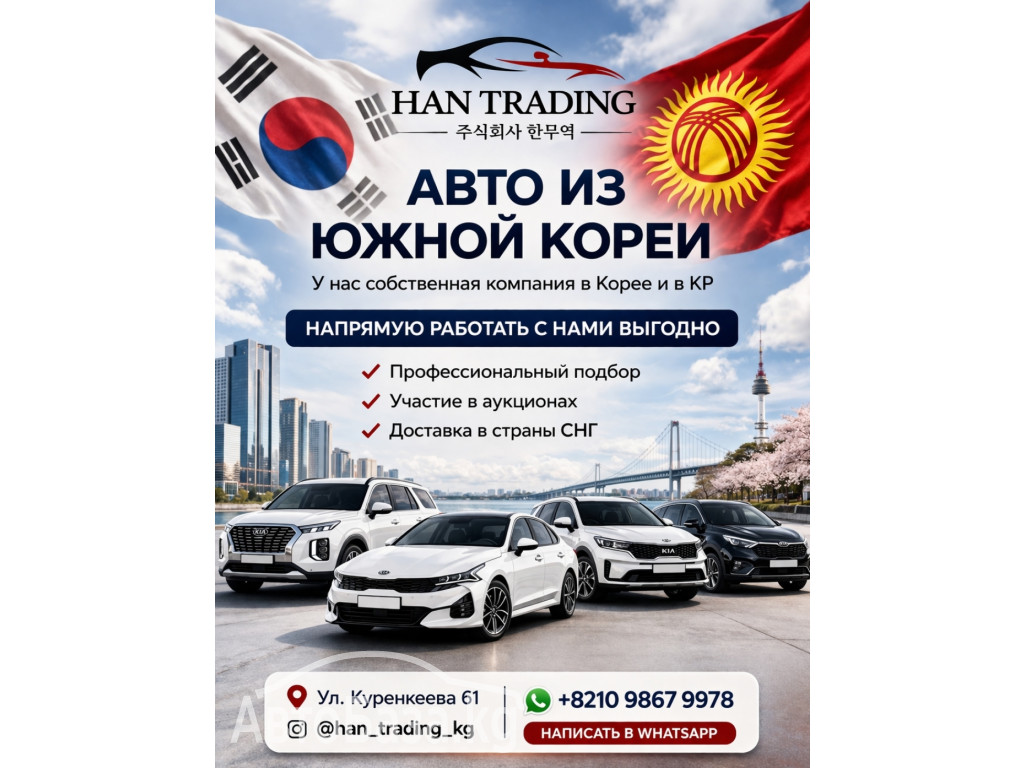 Авто из Южной Кореи. Профессиональный подбор, доставка