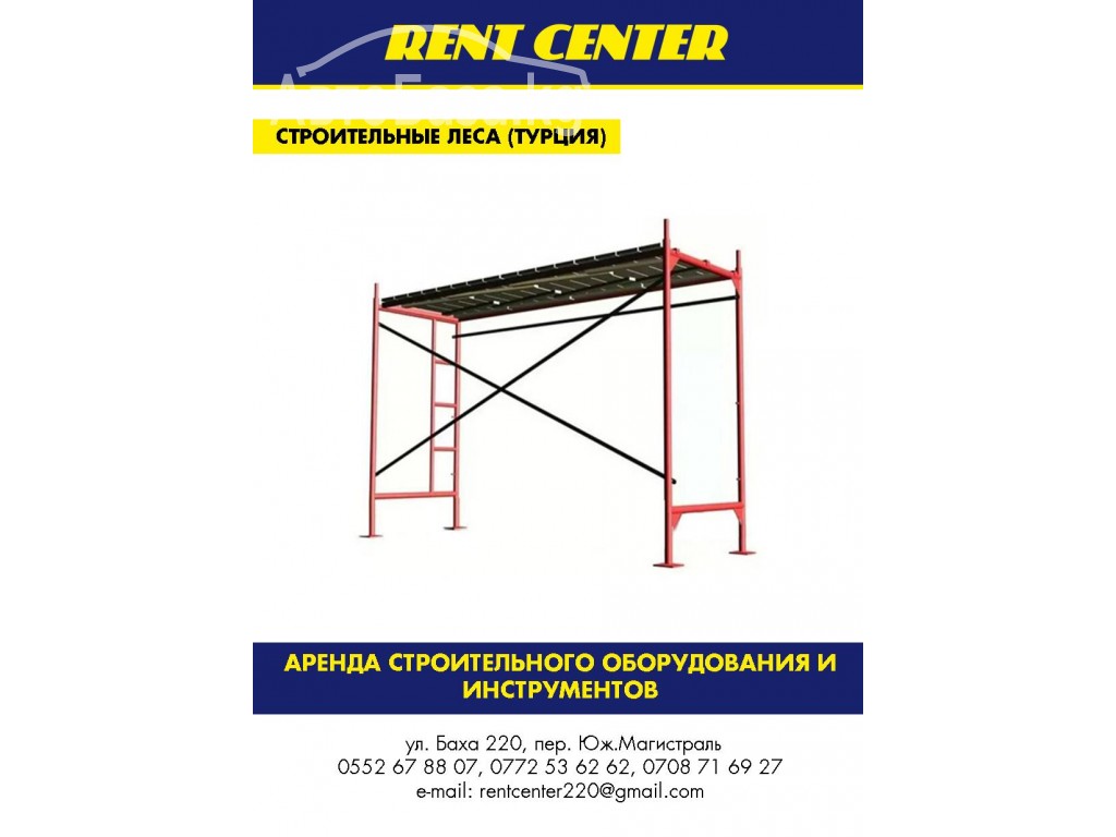 ОсОО Rent Center - Аренда строительного оборудования