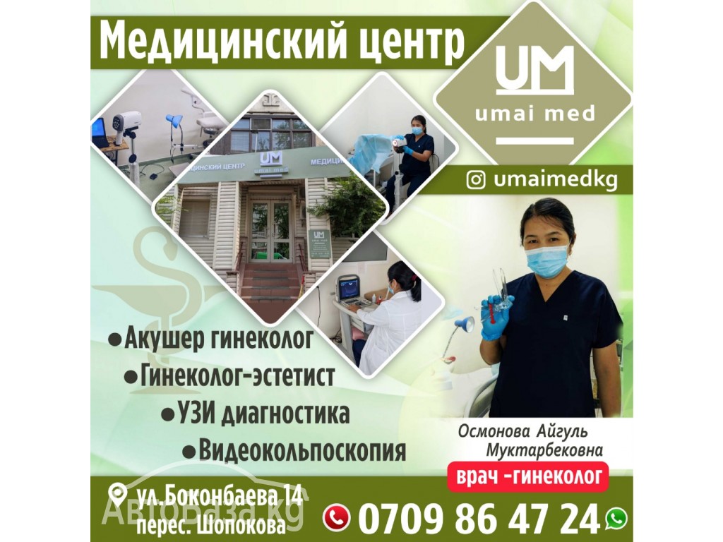 Медицинский центр " UMAI MED"