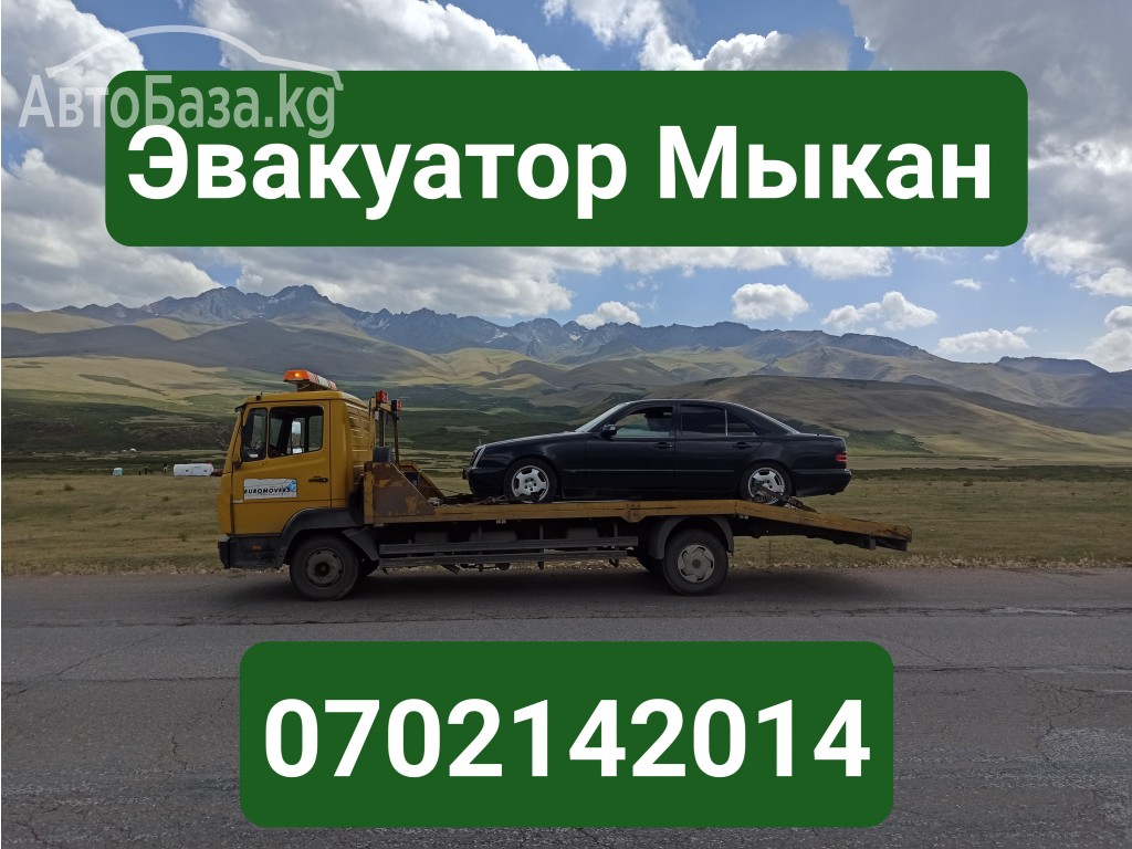 Услуги эвакуатора Мыкан 0702142014