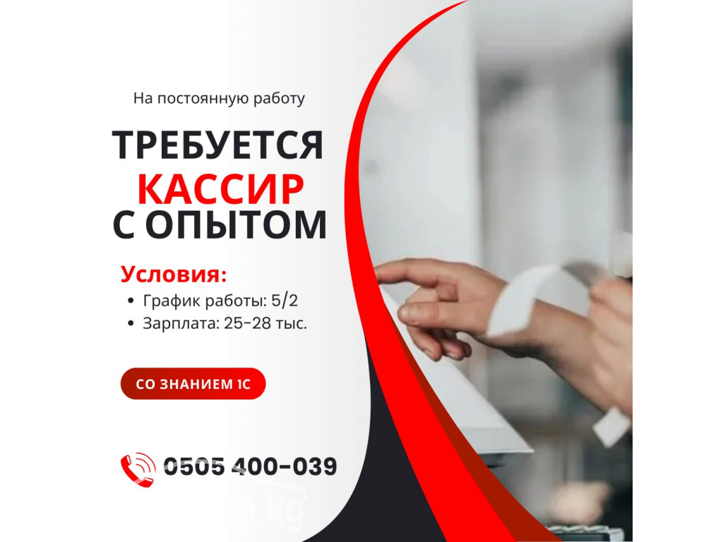 Требуется кассир, с опытом работы