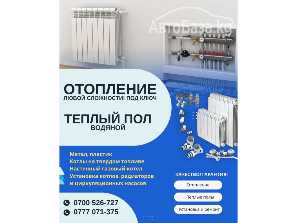 Теплый пол. Отопление любой сложности в Бишкеке
