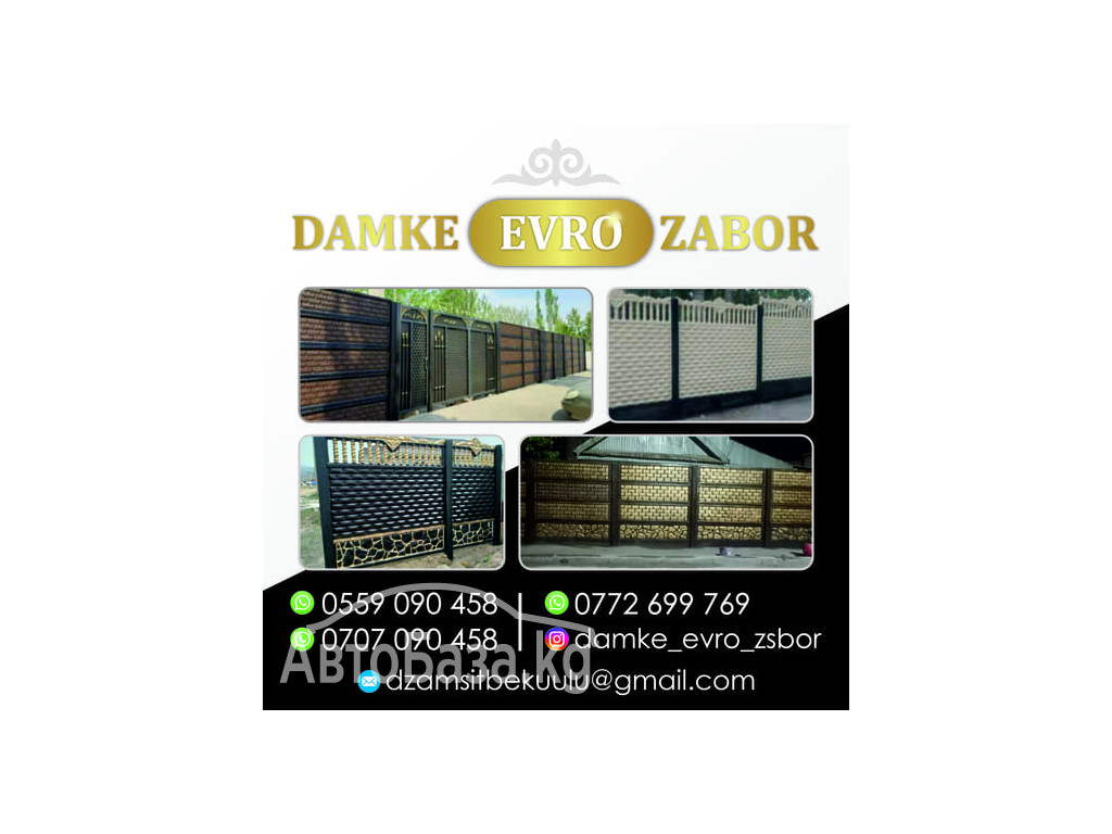 Еврозаборы! Еврозаборы! Еврозаборы!