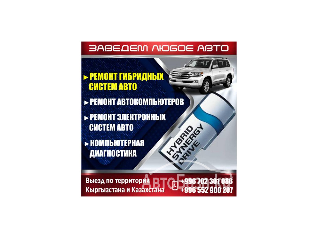 РЕМОНТ ГИБРИДНЫХ СИСТЕМ АВТО
