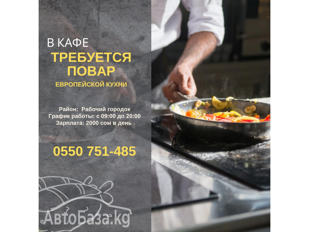 В кафе требуется повар европейской кухни