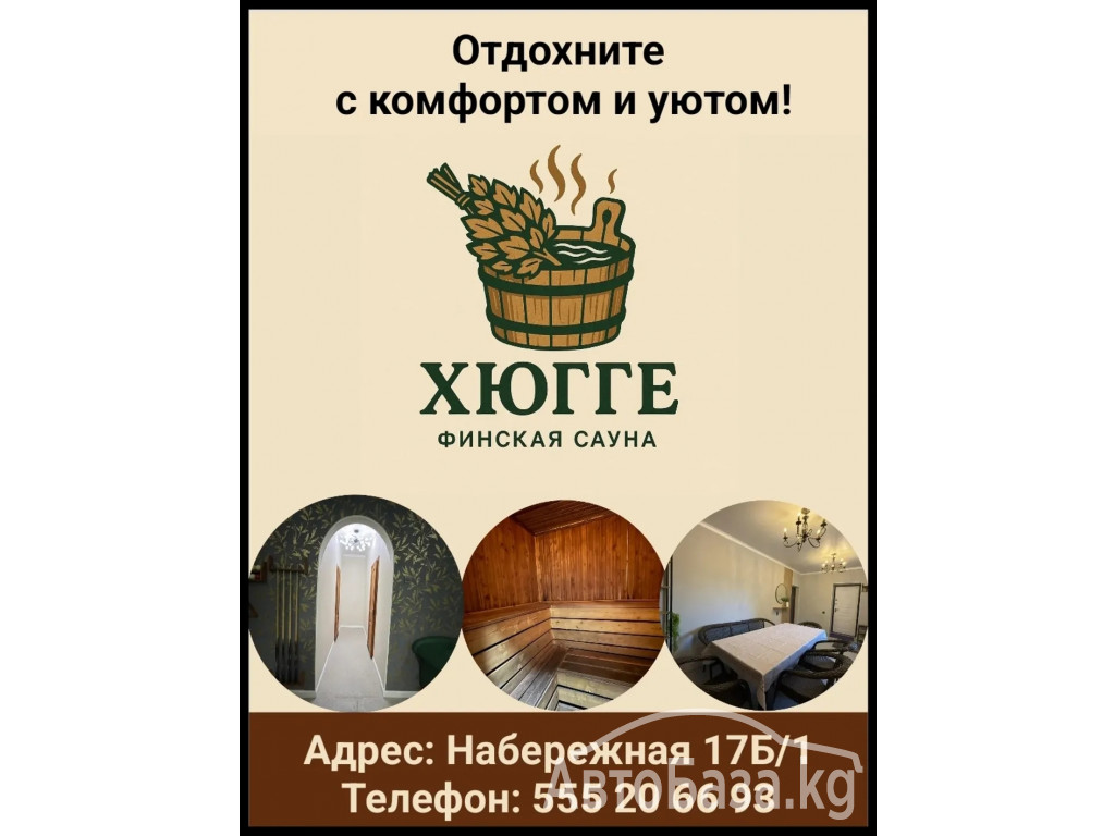 Финская сауна &ldquo;ХЮГГЕ&rdquo;. Отдохните с комфортом и уютом!