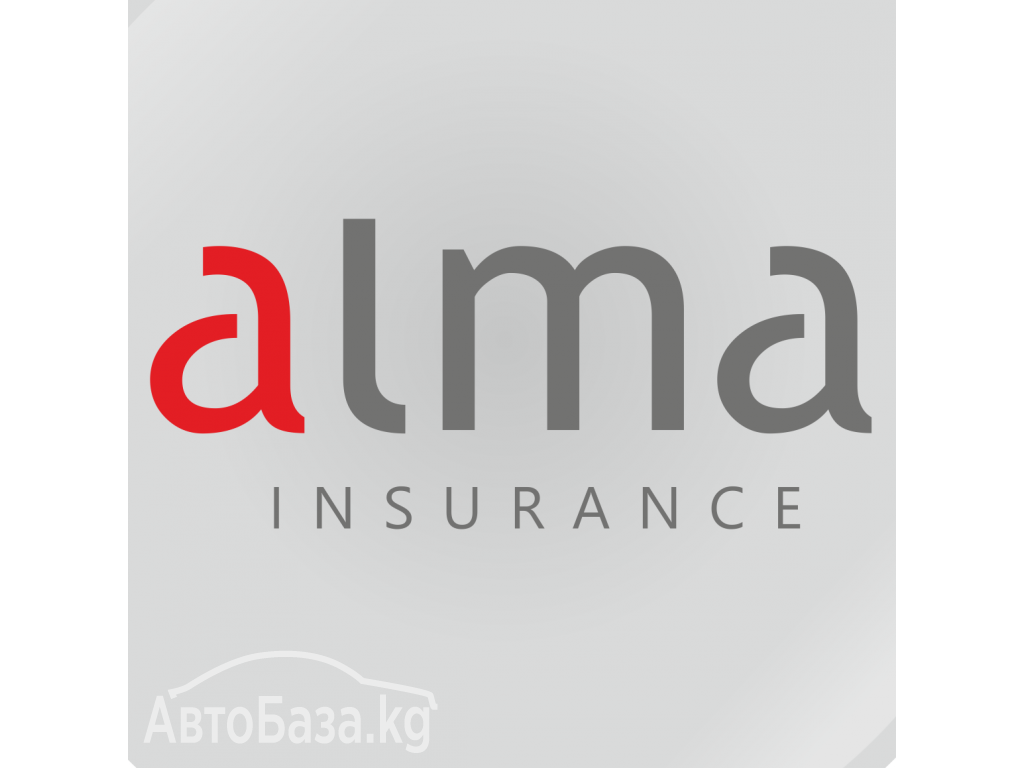 Полный пакет услуг по автострахованию от страховой компании Алма - Иншуренс