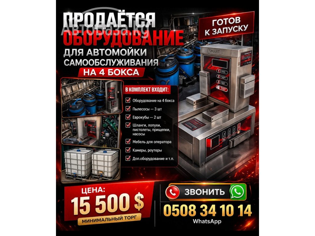 Продаётся оборудование для автомойки самообслуживания на 4 бокса