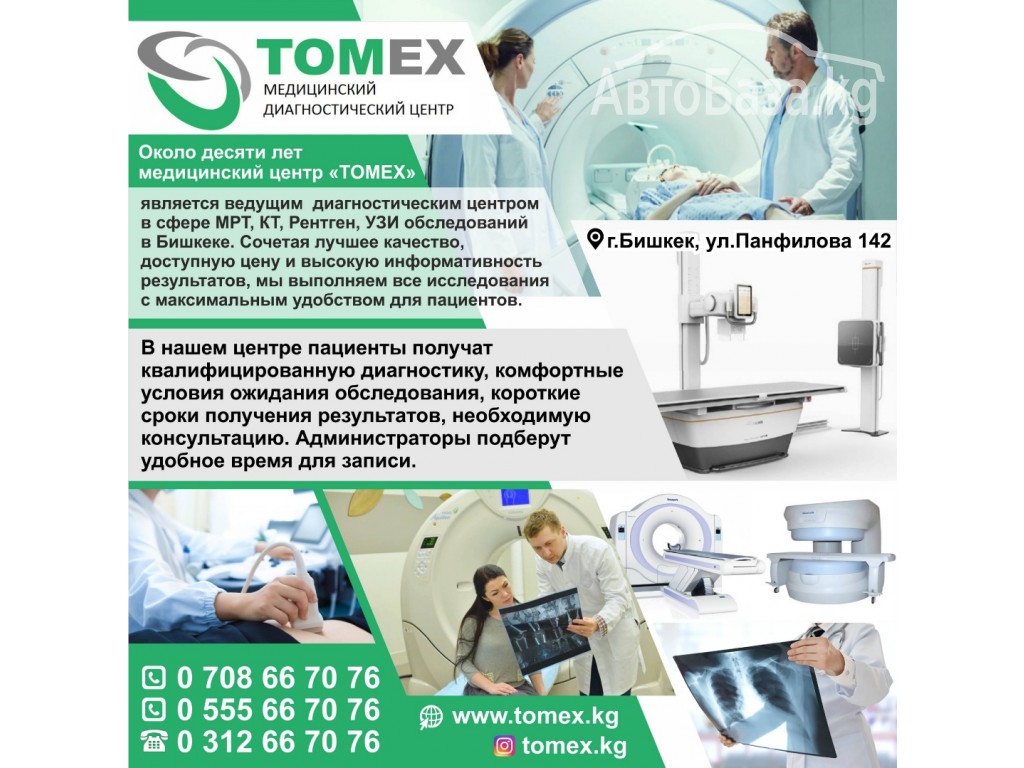 Медицинский диагностический центр "TOMEX"