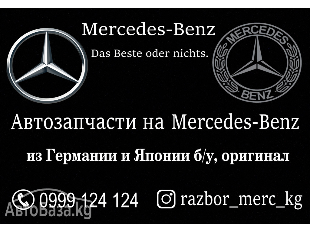 Автозапчасти на Мерседес Бенц в Бишкеке