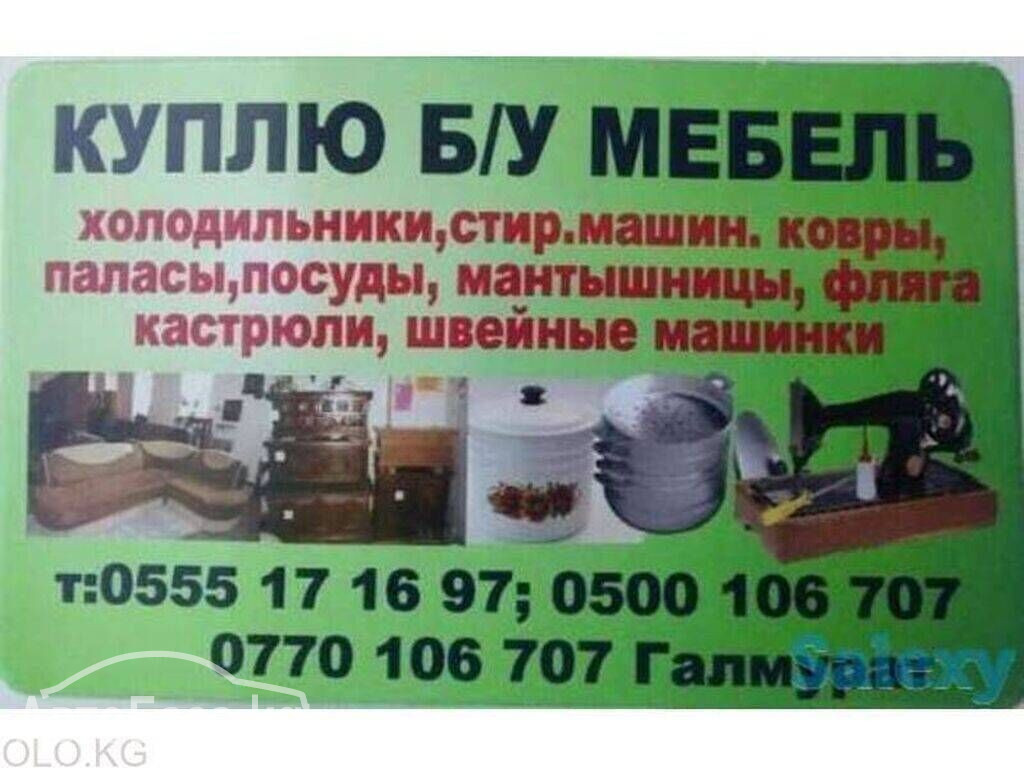 Куплю бу мебель и разное. Комплект столы с стульями. 