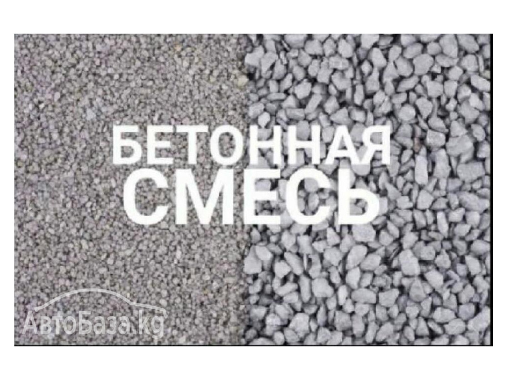 ПЕСОК КУМ ЩЕБЕНЬ