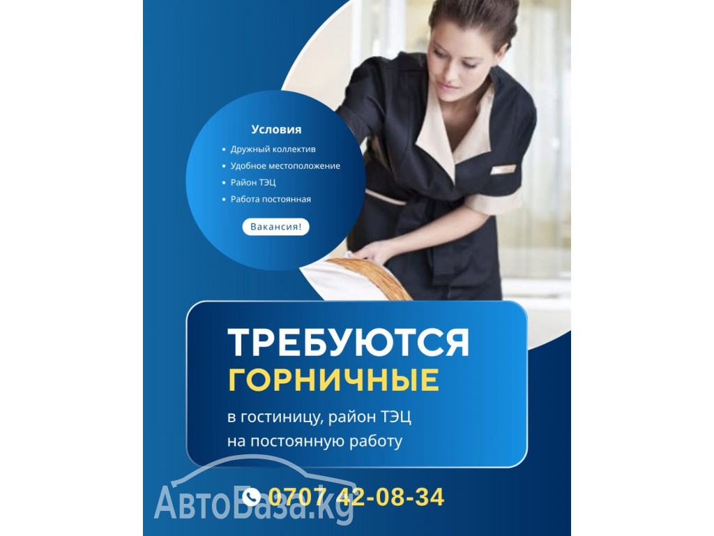 Требуются горничные в гостиницу! район ТЭЦ 