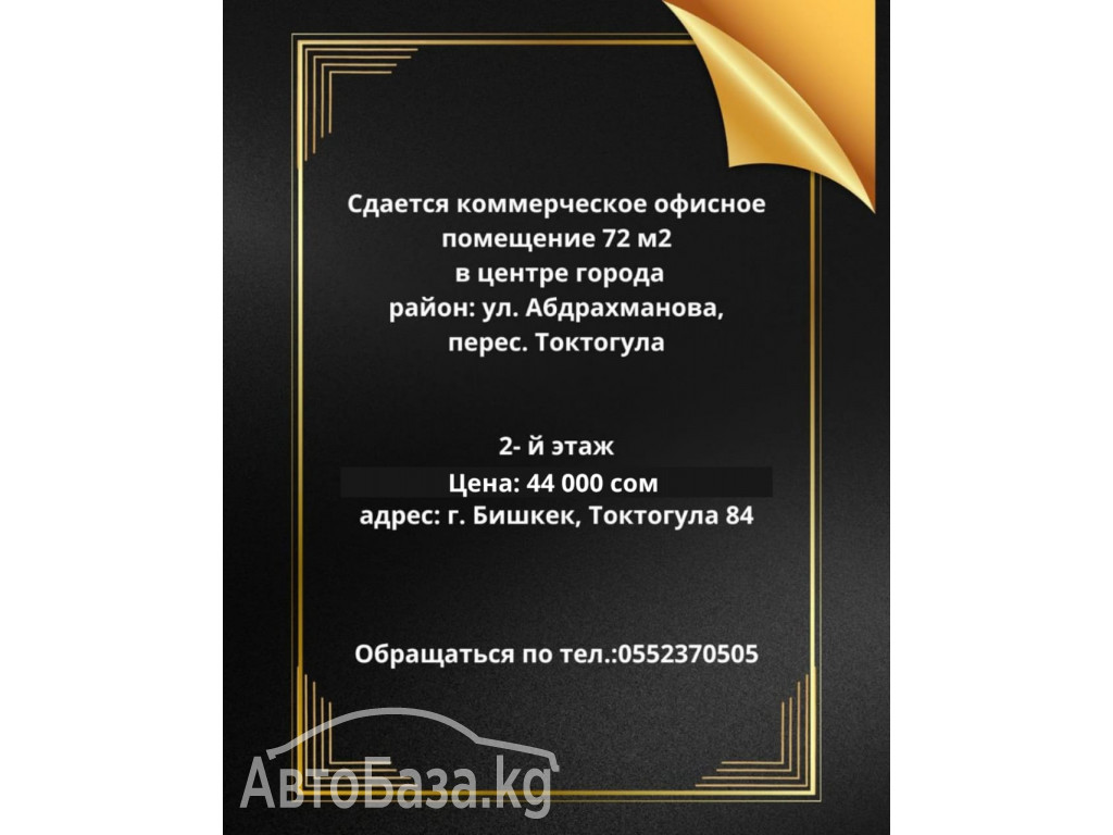 Сдается коммерческое офисное помещение 72 м2, в центре