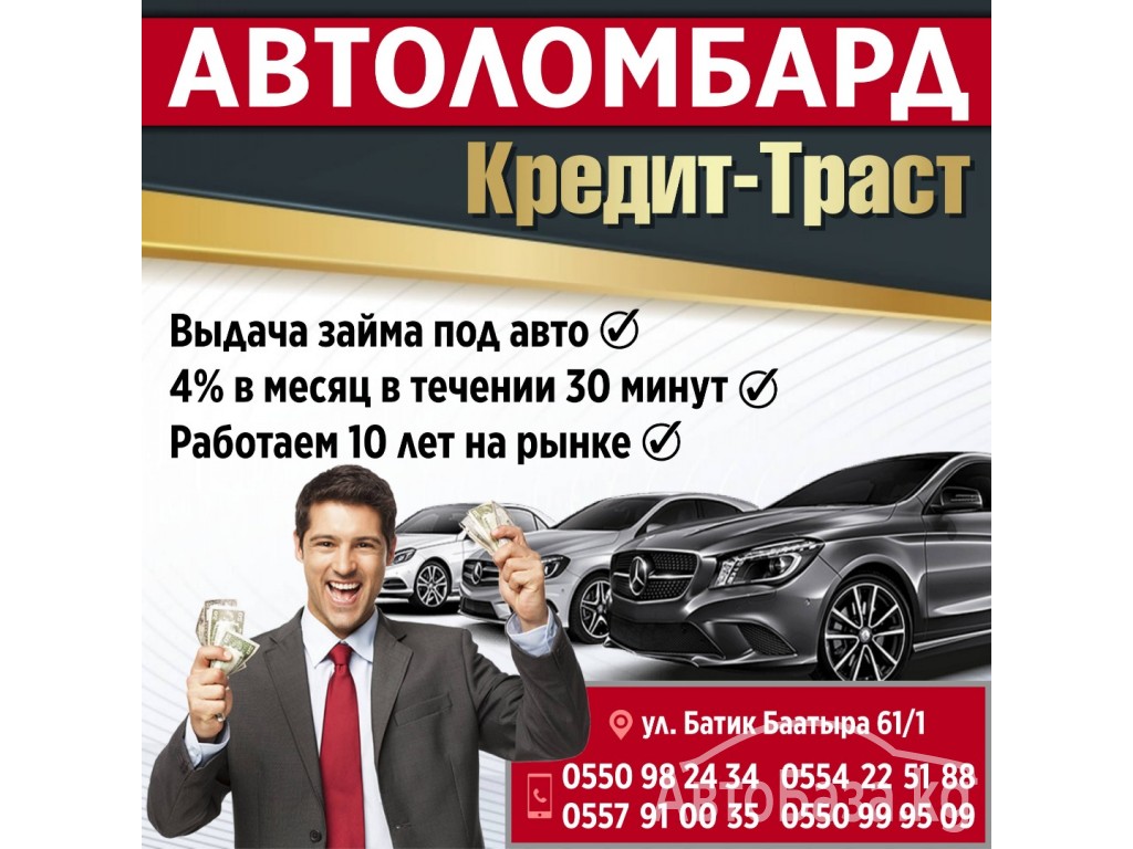 Автоломбард кредит - траст