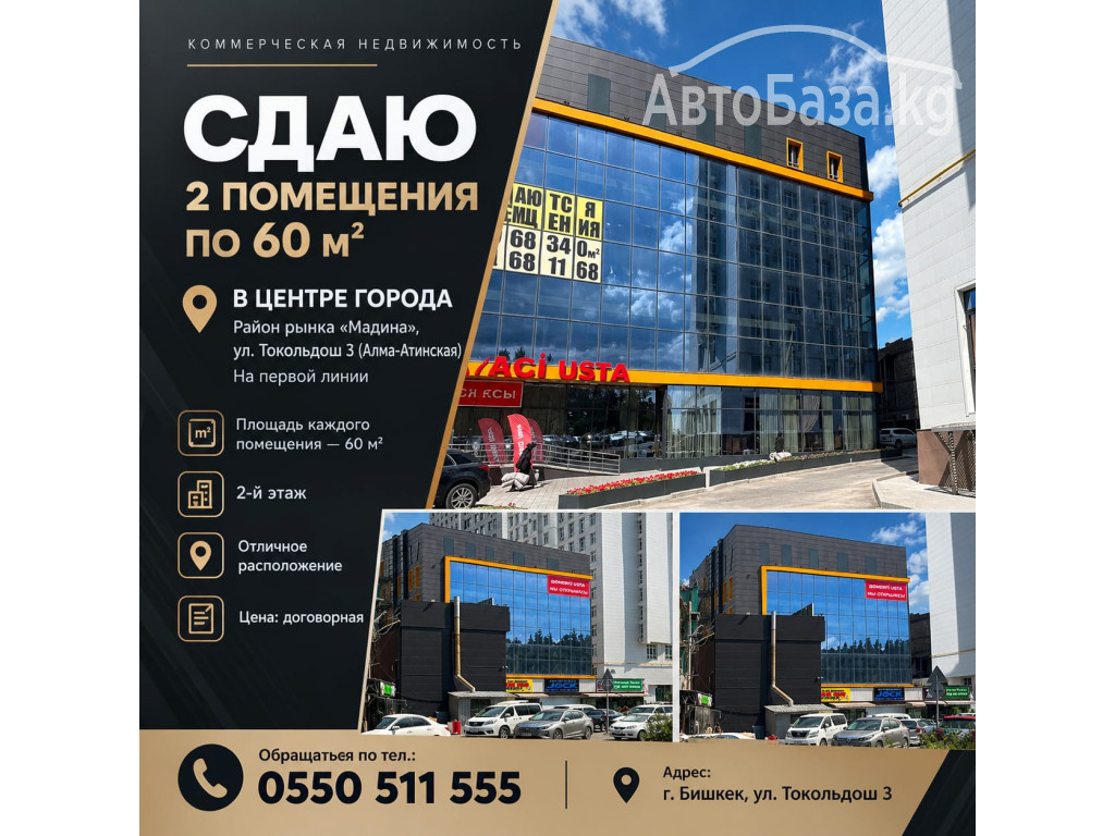 Сдаю 2 помещение по 60 м2, в центре города район рынка "Мадина"