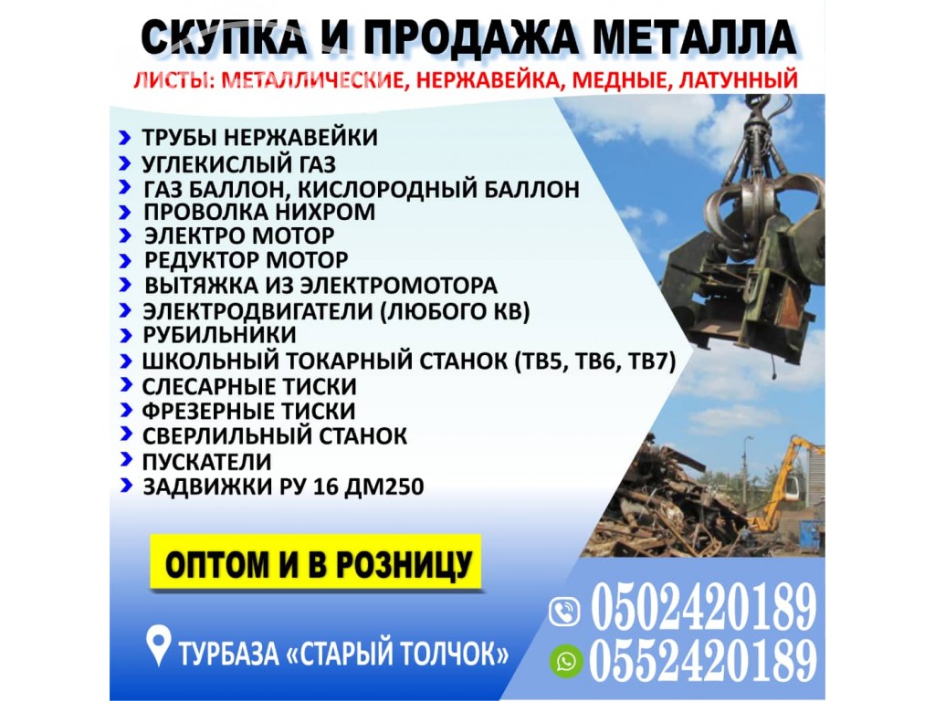 Скупка и продажа металла!