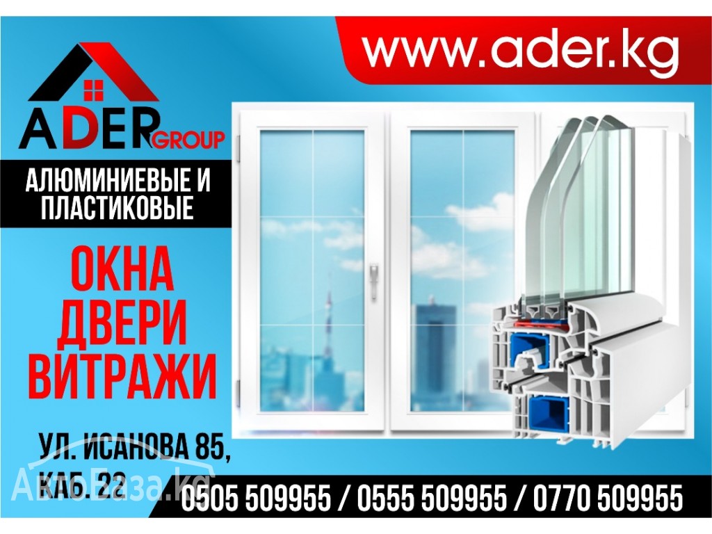 Алюминиевые и пластиковые окна,двери,витражи от компании Ader group 