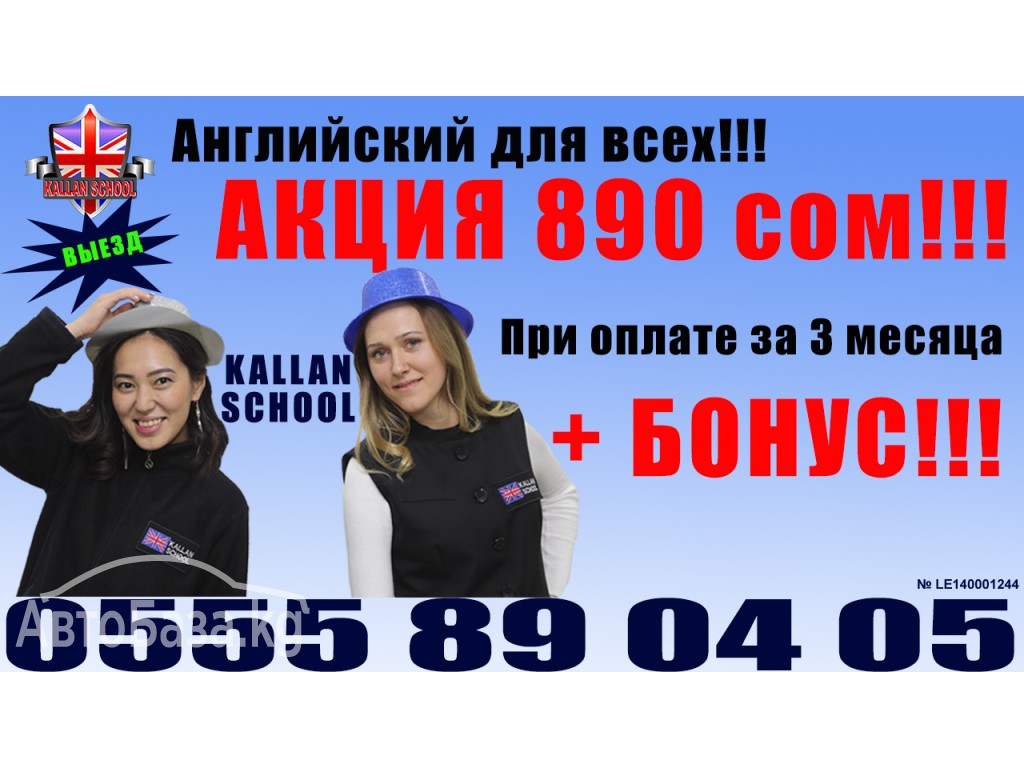 Английский язык для всех.  Акция 890 сом за 1 месяц.