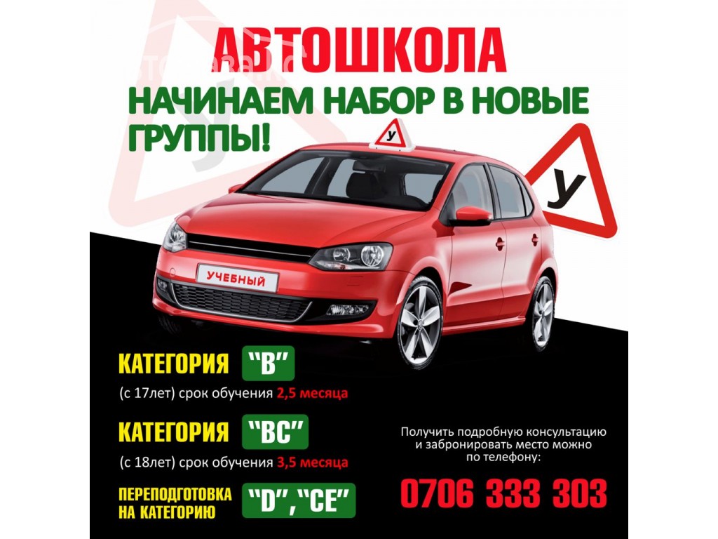 Автошкола!Начинаем набор в новые группы!