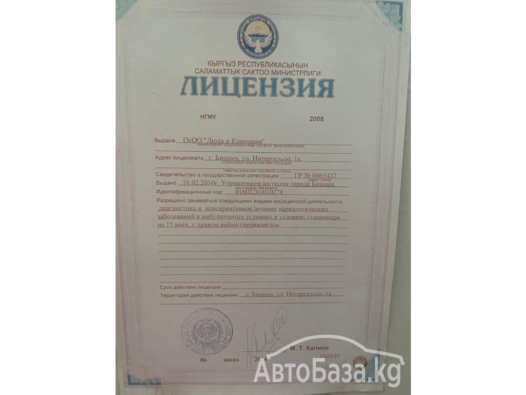 ОсОО  МЕДИЦИНСКИЙ НАРКОЛОГИЧЕСКИЙ ЦЕНТР " ЛЮДА И КОМПАНИЯ" (ЛЮДМИЛА)