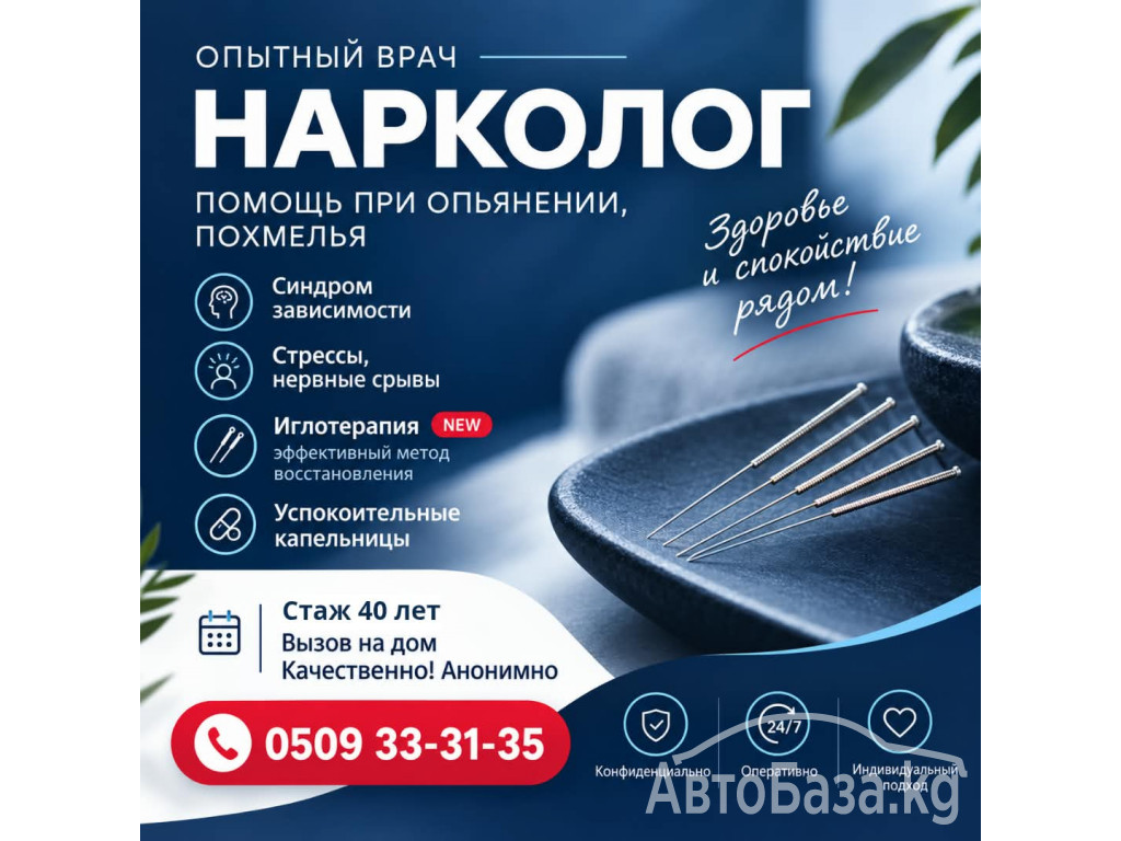 Врач нарколог Бишкек. Иглотерапия  