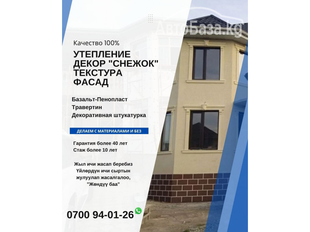 Утепление. Декор. "Снежок". Текстура