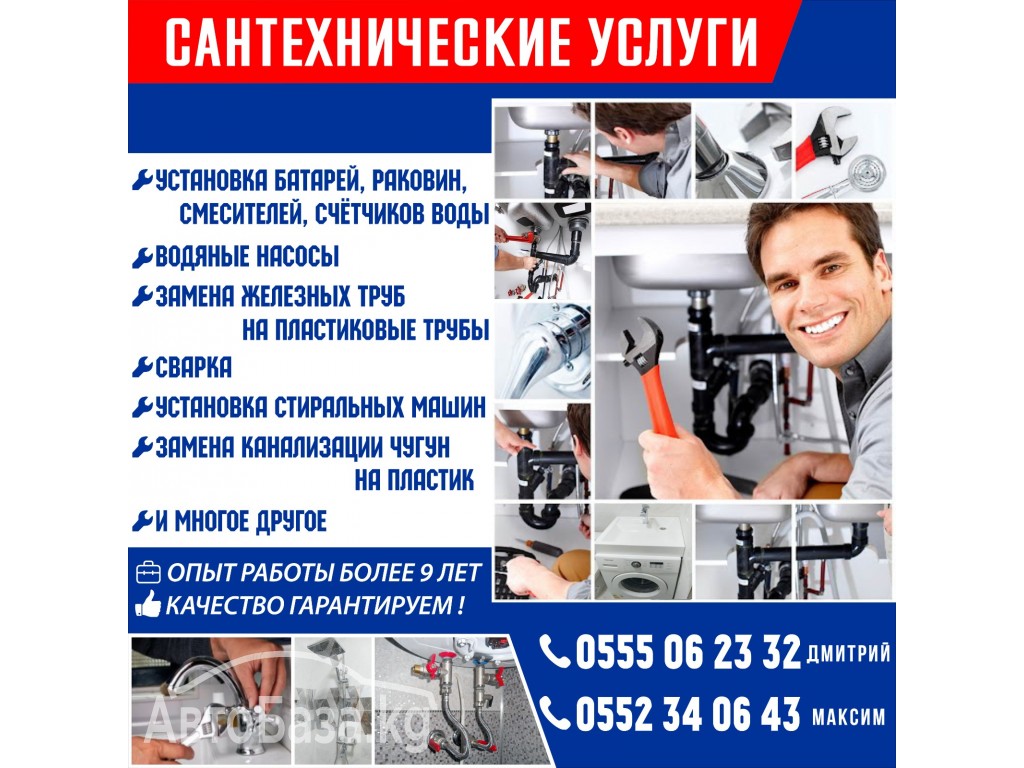 Сантехнические услуги!