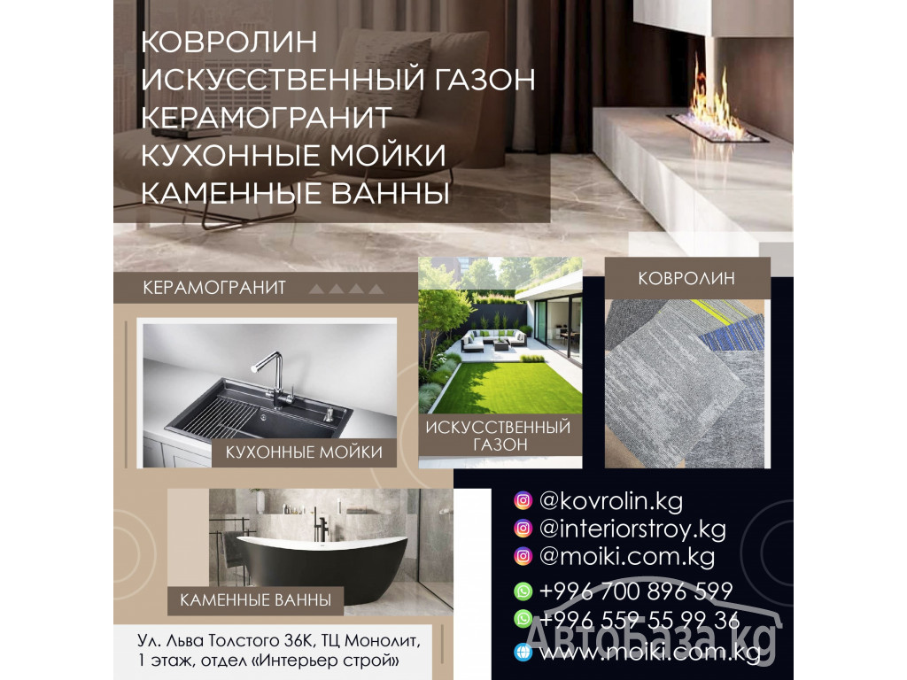 Ковролин, искусственный газон, керамогранит, кухонные мойки