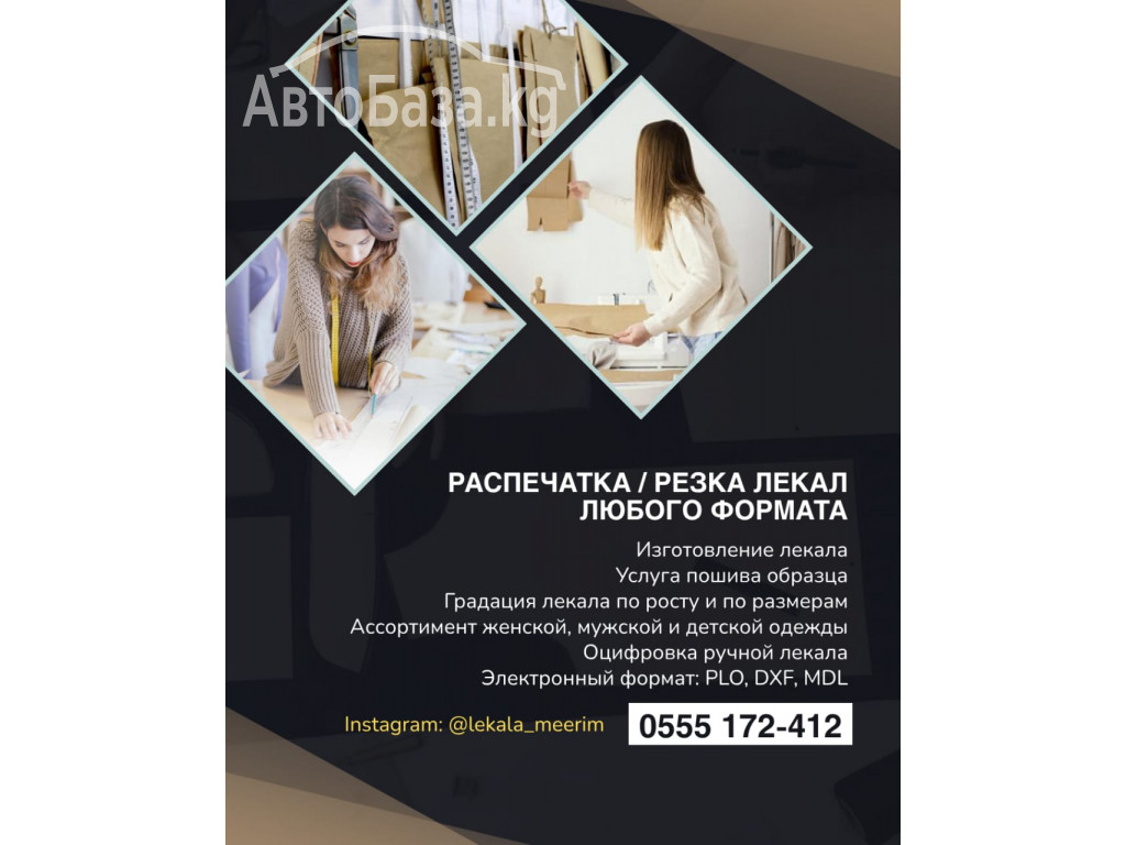 Распечатка (резка) лекал любого формата