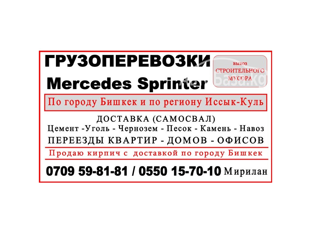 Грузотакси Бишкек. Грузоперевозки, переезды, доставка по всем регионам 