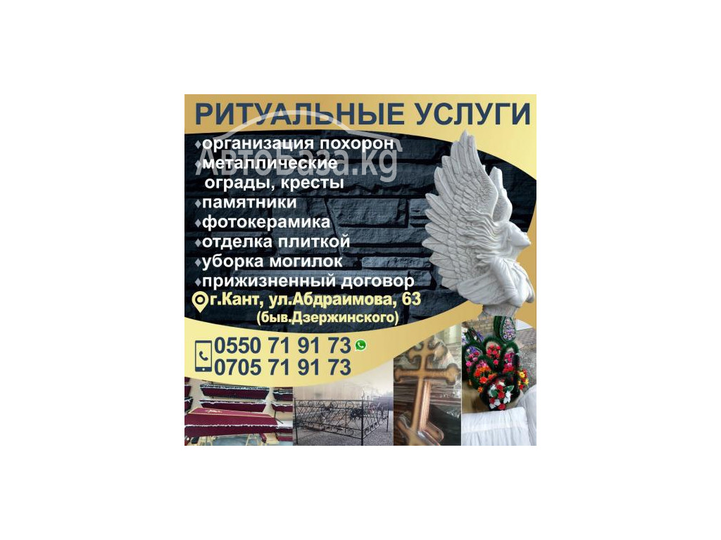 РИТУАЛЬНЫЕ УСЛУГИ в г. Кант!