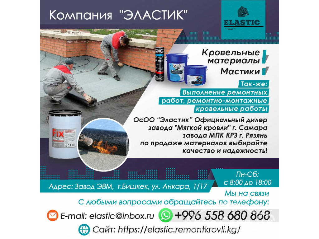 Кровельные материалы. Мастики 