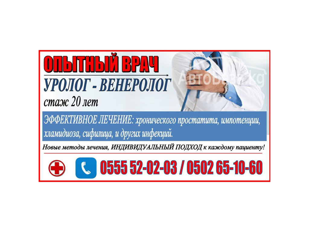 Опытный врач – уролог – венеролог 