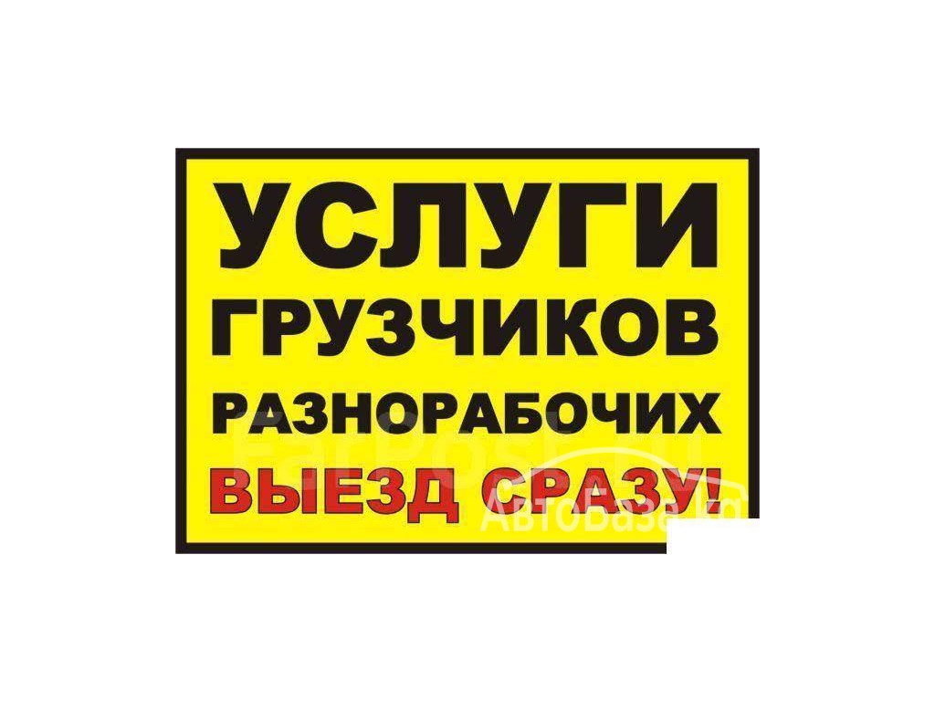 Услуги Грузчиков и Разнарабочих в Бишкеке 0706 95 26 49