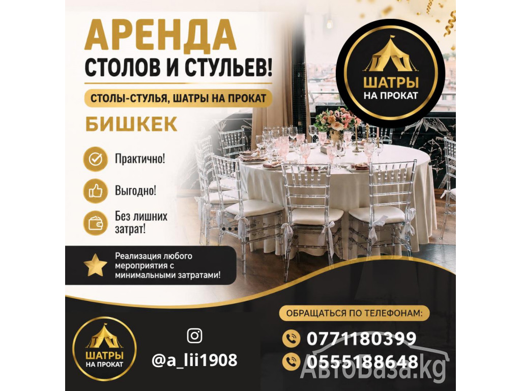 Аренда столов и стульев! Столы-стулья, шатры на прокат Бишкек 