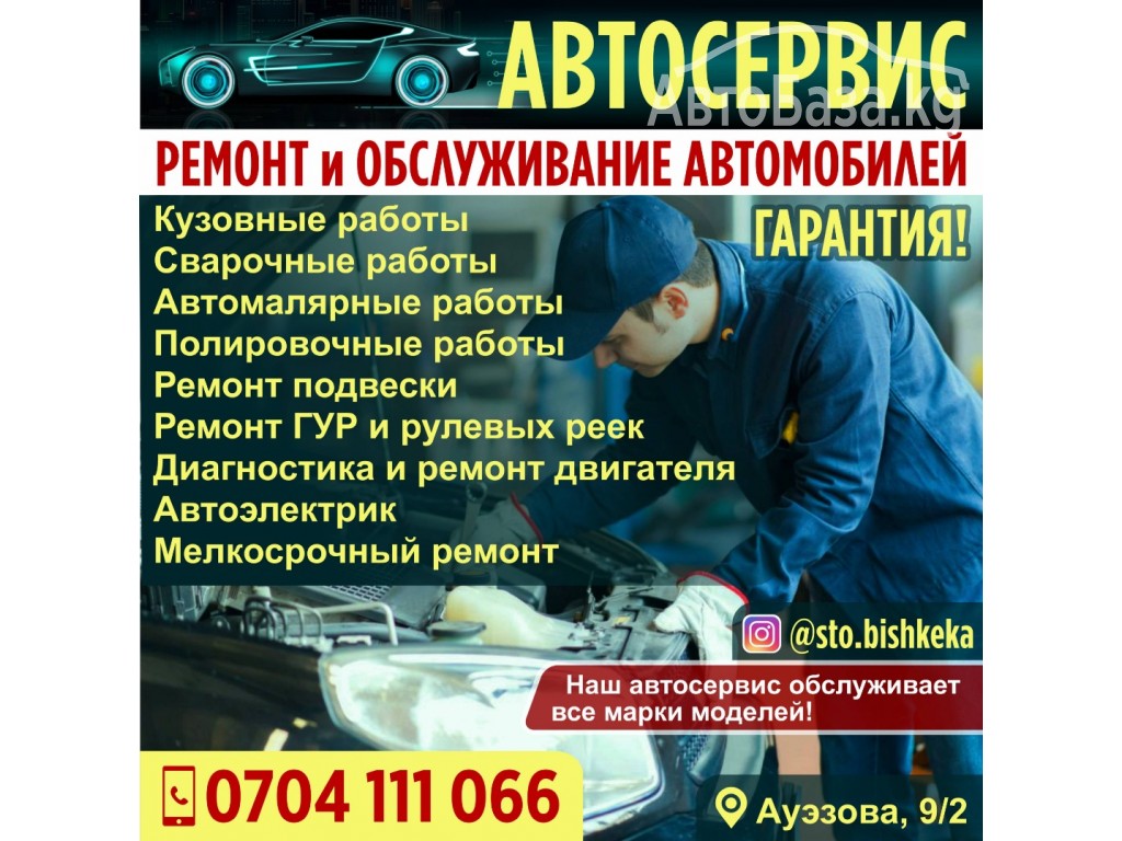 Автосервис