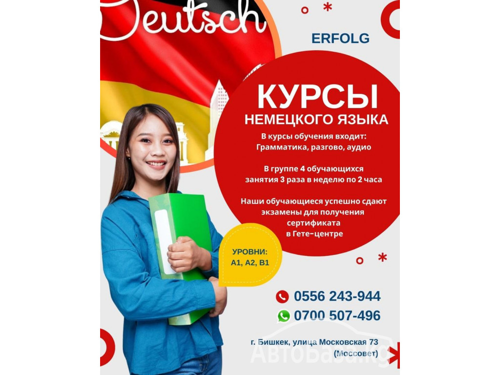 Курсы немецкого языка ERFOLG