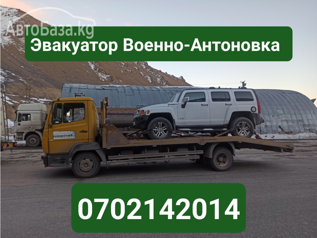 Услуги эвакуатора Военно-Антоновка 0702142014