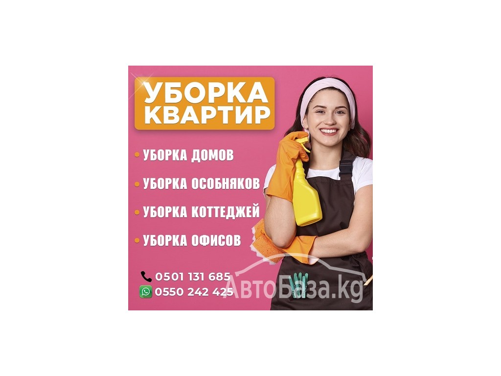 Фотография объявления Уборка квартир. Уборка домов. Уборка офисов. Уборка  помещений в Бишкеке №185568 на Автобазе