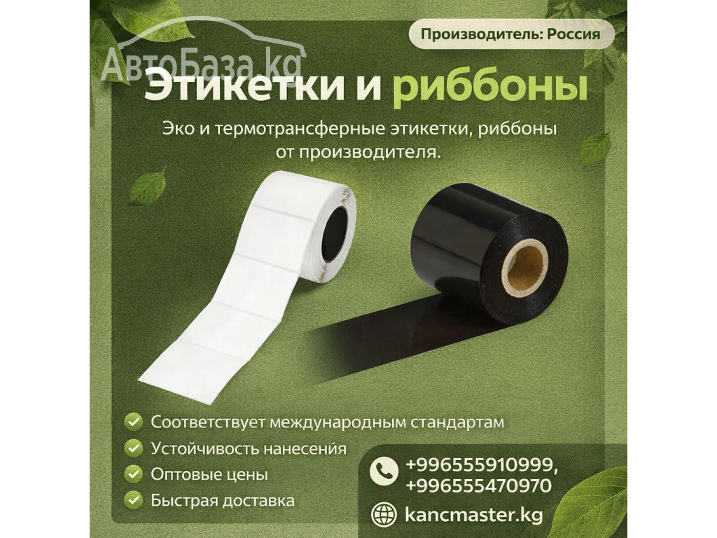 Этикетки Эко и Термотрансферные этикетки, риббоны