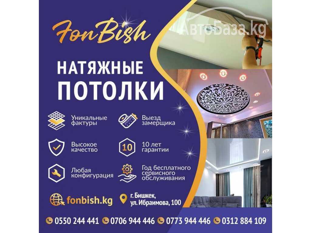 Натяжные потолки Fon-Bish