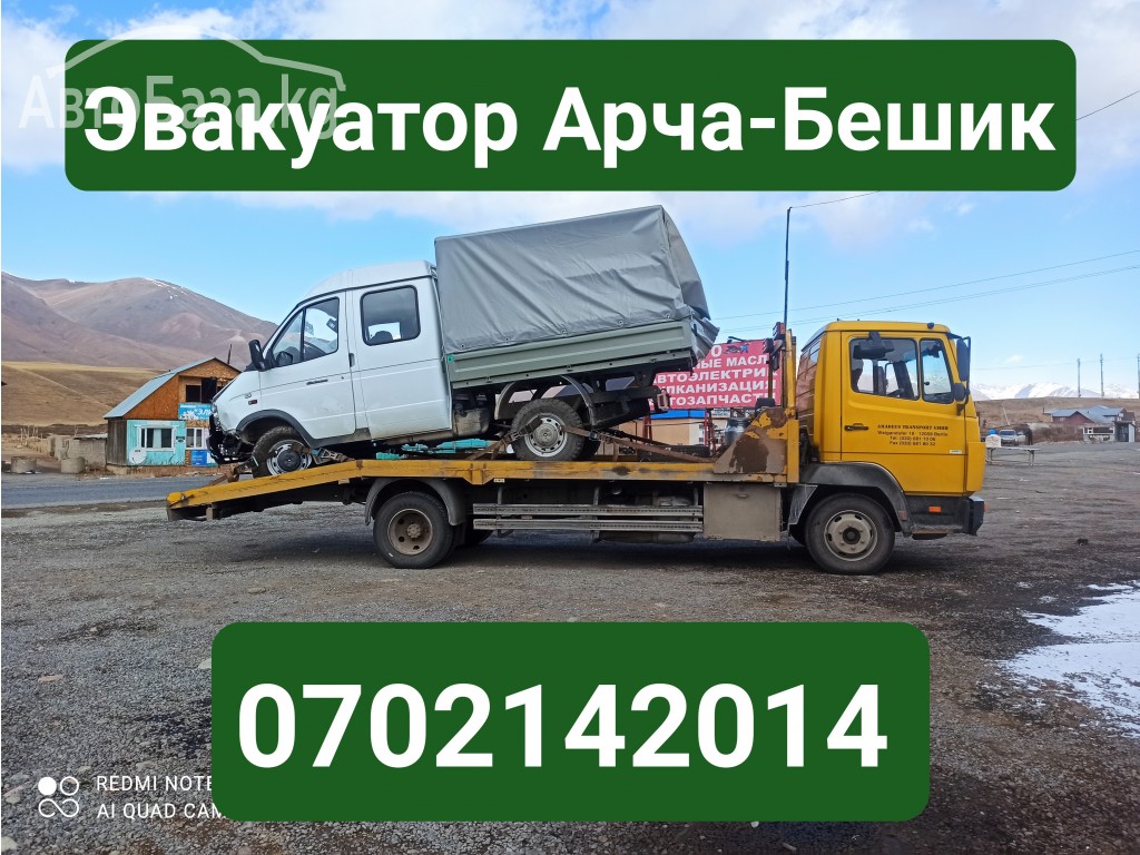 Услуги эвакуатора Арча-Бешик 0702142014