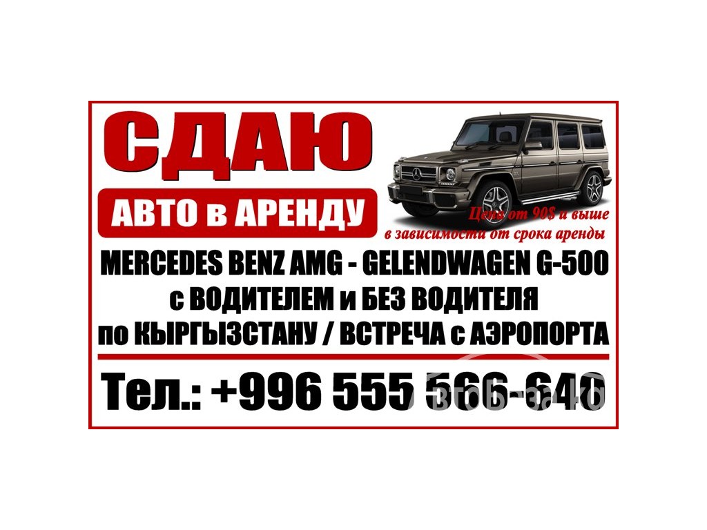 Сдаю в аренду авто Gelendwagen G-500. Авто в аренду Бишкек 