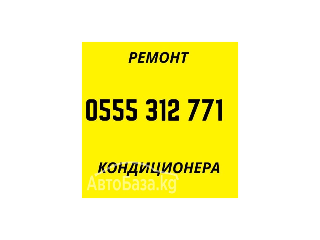 Заправка кондиционеров в Бишкеке 