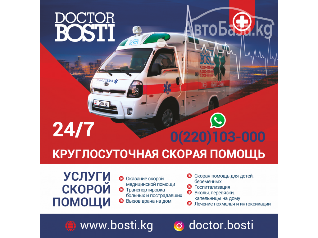 Услуги скорой помощи "DOCTOR BOSTI"